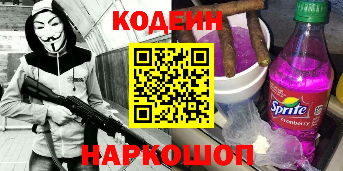 Кодеин Purple Drank Славгород